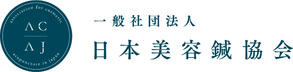 ACAJ 一般社団法人 日本美容鍼協会